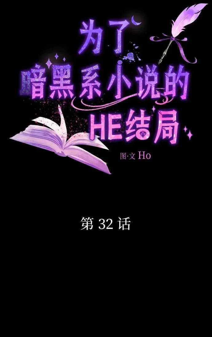 为了暗黑系小说的HE结局 第32话 第11页