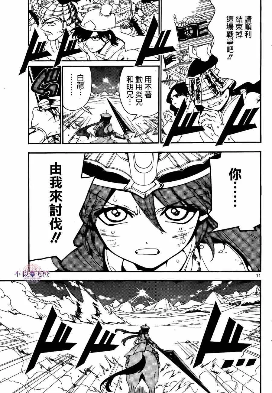 魔笛MAGI 第271话 第11页