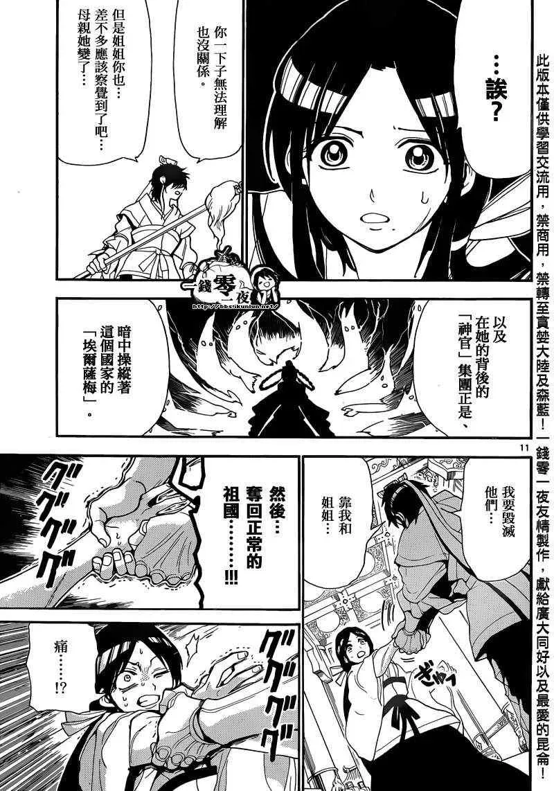 魔笛MAGI 第147话 第11页