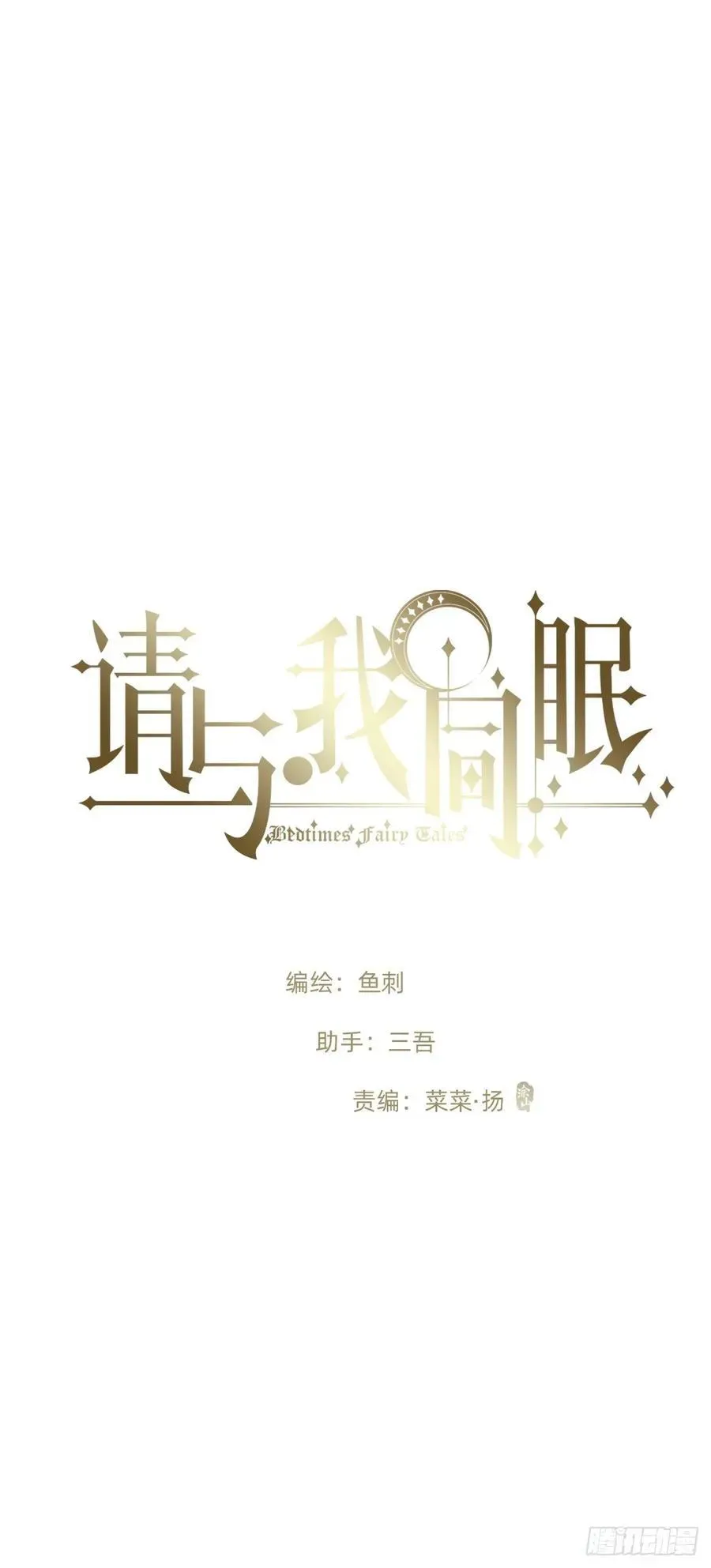 请与我同眠 Ch.133 求助 第11页