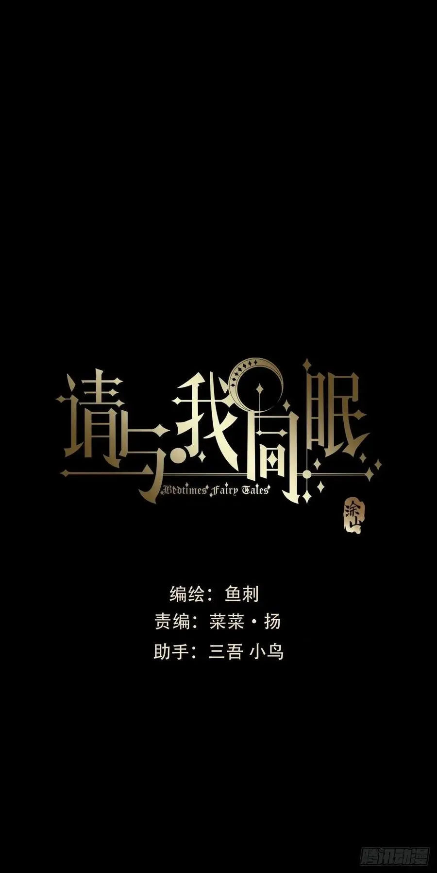 请与我同眠 Ch.47 给你 第12页