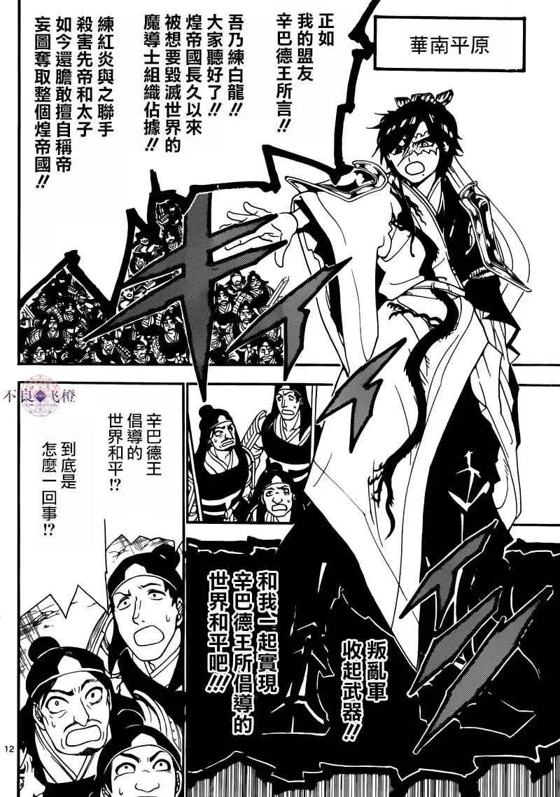 魔笛MAGI 第277话 第12页