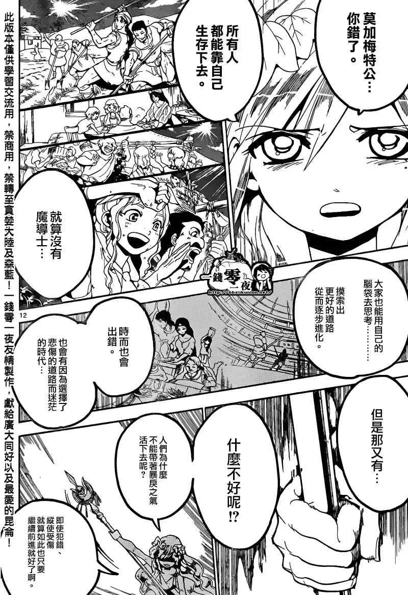 魔笛MAGI 第169话 第12页