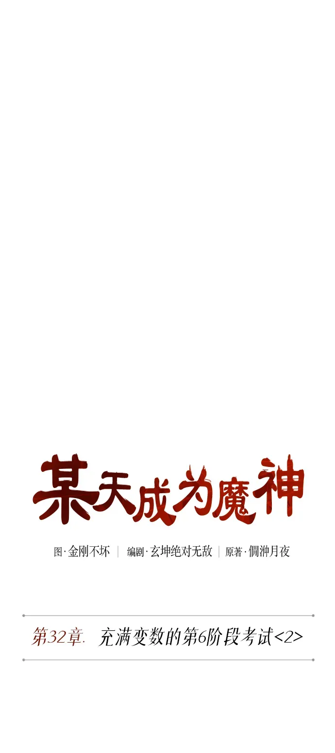 某天成为魔神 080. 第32章 充满变数的第6阶段考试（2） 第12页