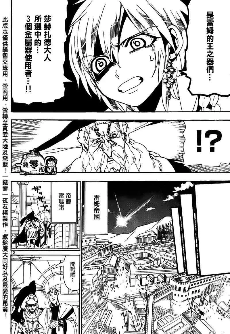 魔笛MAGI 第166话 第12页