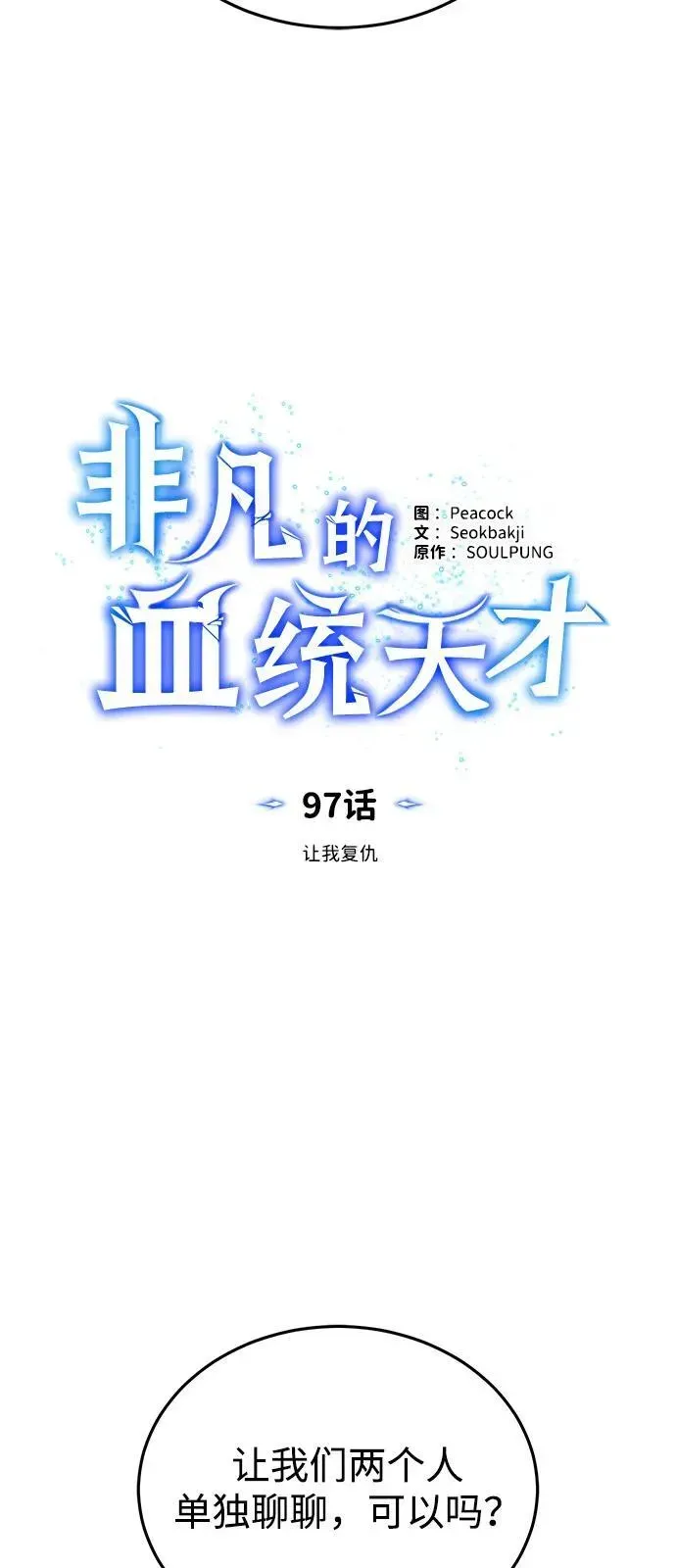 非凡的血统天才 [第97话] 让我复仇 第12页