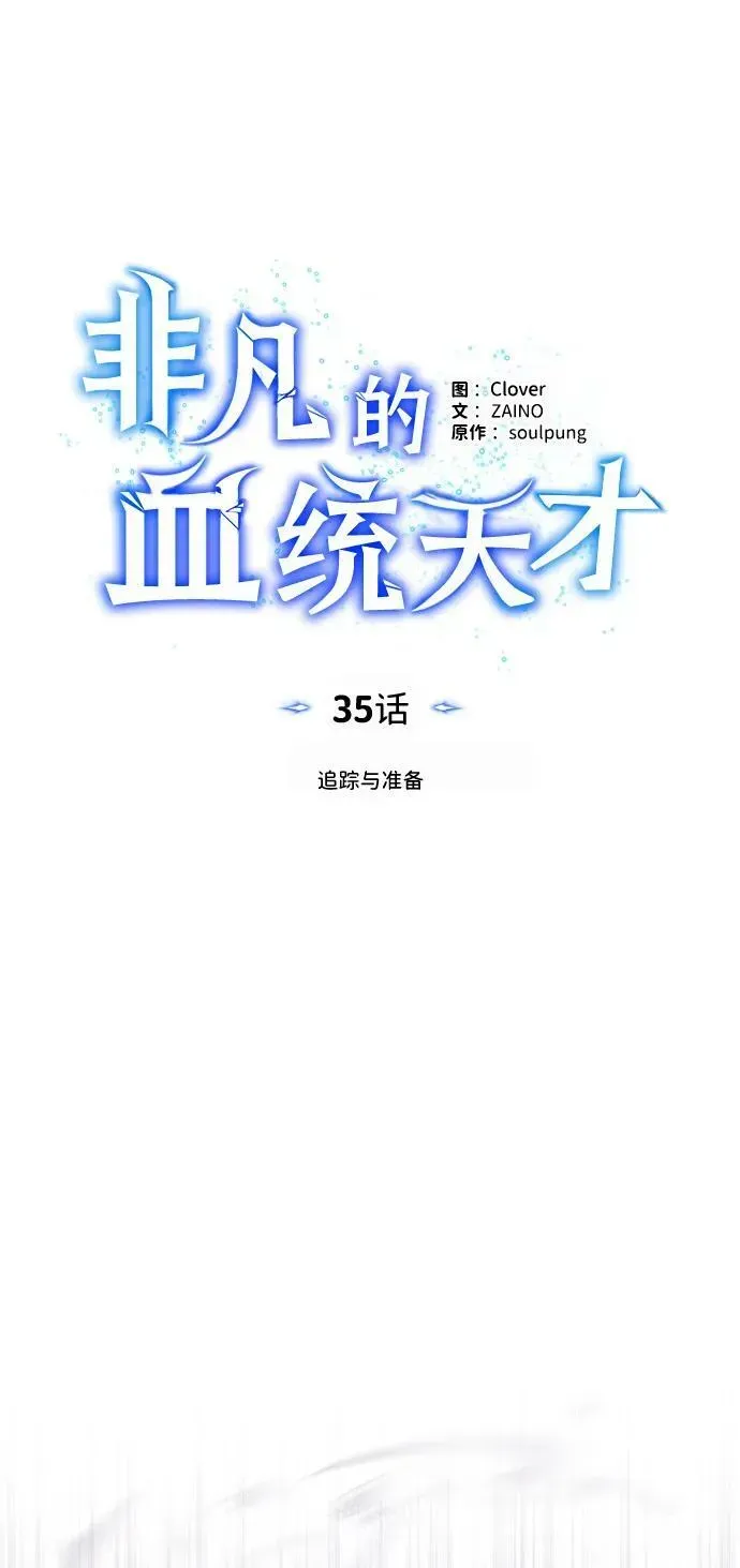 非凡的血统天才 [第35话] 追踪与准备 第12页