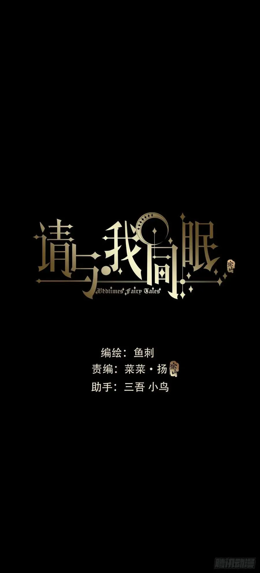 请与我同眠 Ch.37 示弱 第12页