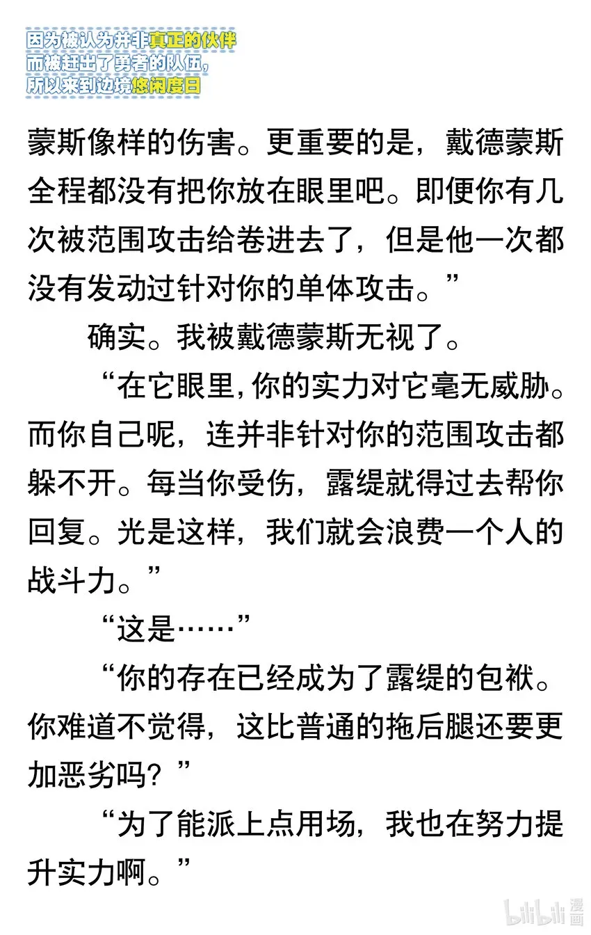 【轻小说】因为被认为并非真正的伙伴而被赶出了勇者的队伍，所以来到边境悠闲度日 第一章 我好像并不是真正的伙伴 第12页