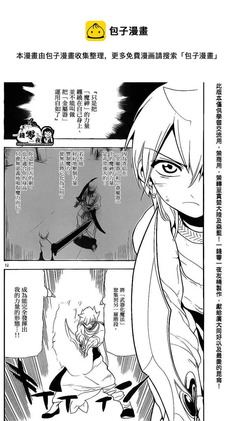 魔笛MAGI 第100话 第12页