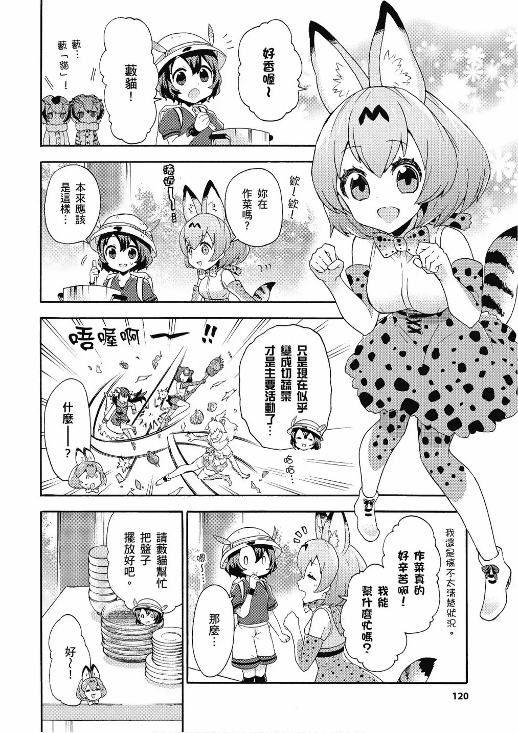 动物朋友漫画精选集 加帕里公园篇① 第122页