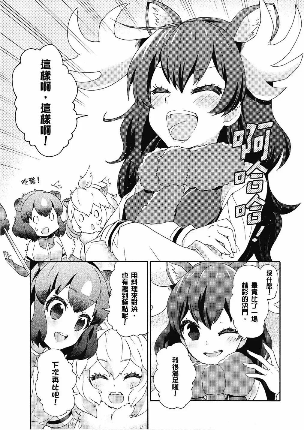 动物朋友漫画精选集 加帕里公园篇① 第127页