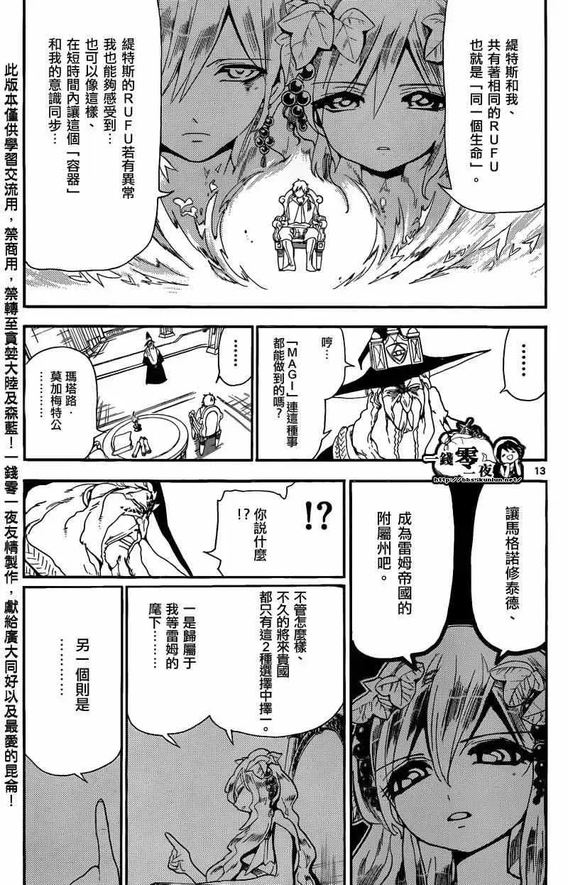 魔笛MAGI 第165话 第13页