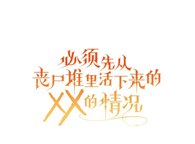 必须先从丧尸堆里活下来的XX的情况 3.无能为力 第13页