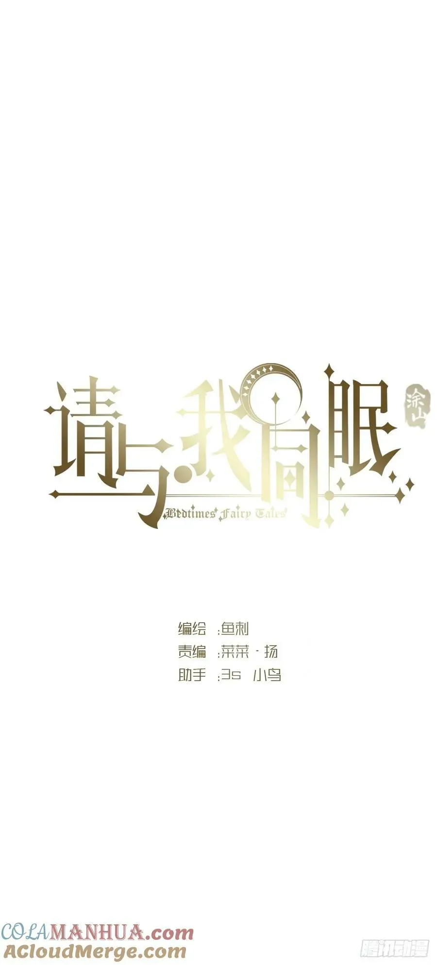 请与我同眠 Ch.124 不同的心情 第13页