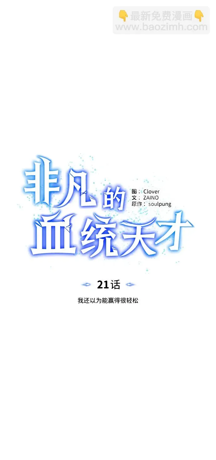 非凡的血统天才 [第21话] 我还以为能赢得很轻松 第13页