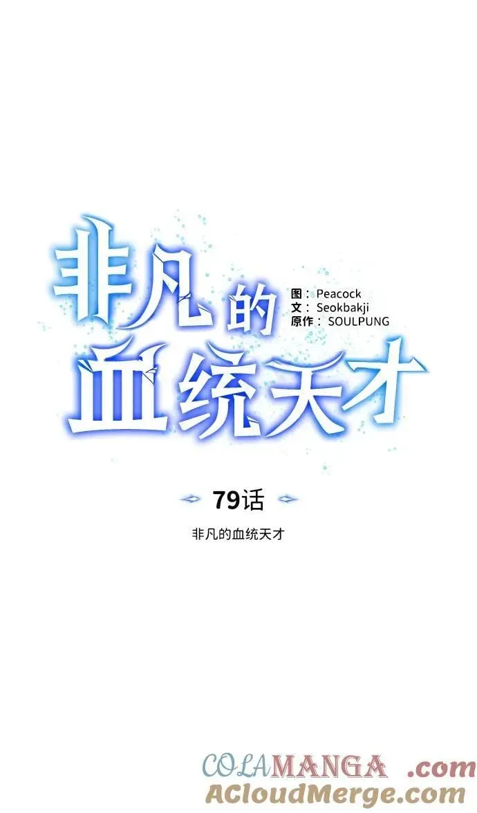 非凡的血统天才 [第79话] 非凡的血统天才 第13页