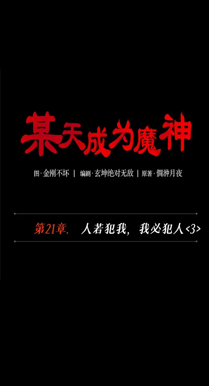 某天成为魔神 056. 第21章 人若犯我，我必犯人（3） 第13页