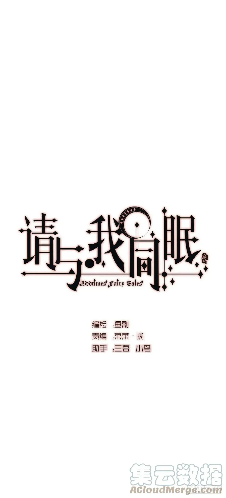 请与我同眠 Ch.44 最重要的人 第13页