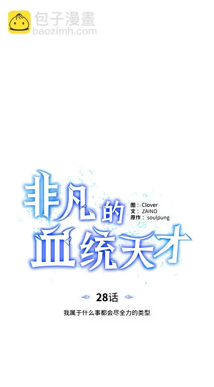 非凡的血统天才 [第28话] 我属于什么事都会尽全力的类型 第13页