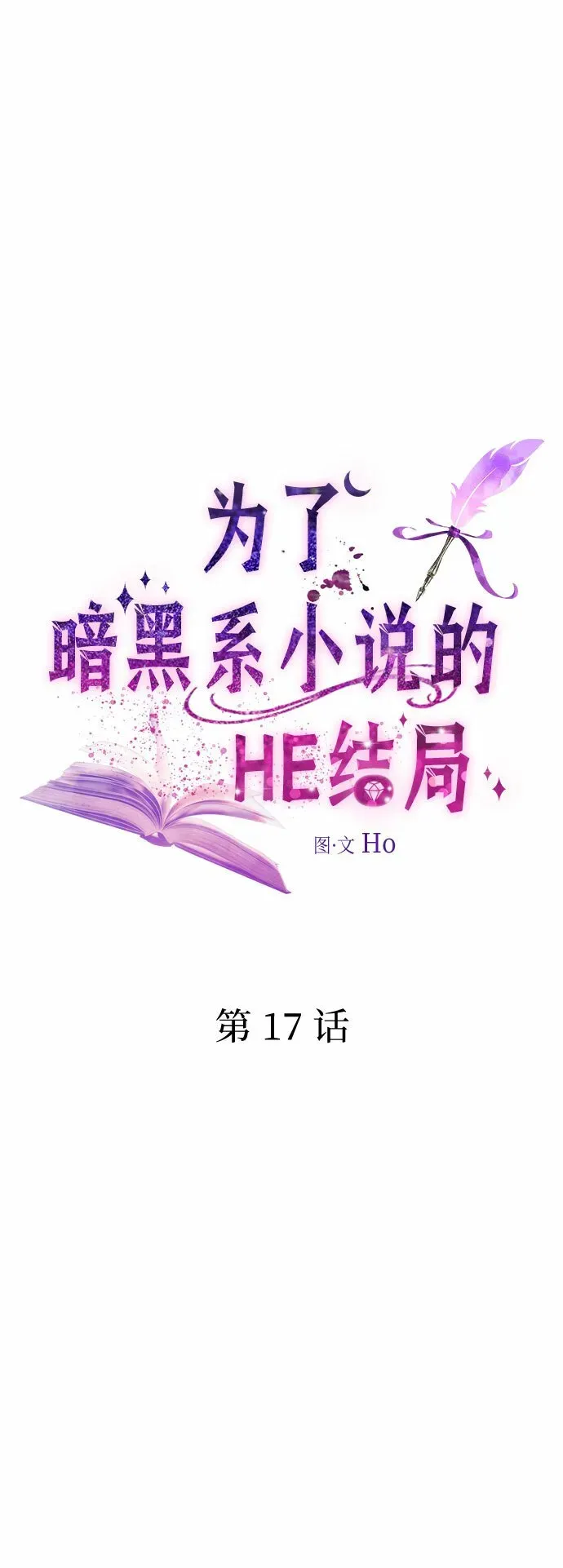 为了暗黑系小说的HE结局 第17话 第13页