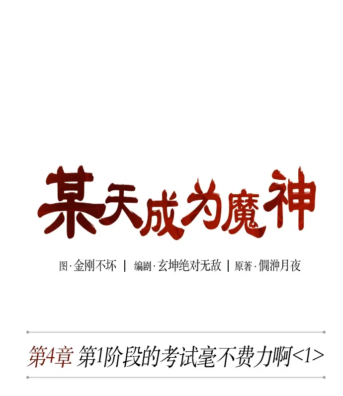 某天成为魔神 007. 第4章 第1阶段的考试毫不费力啊（1） 第13页