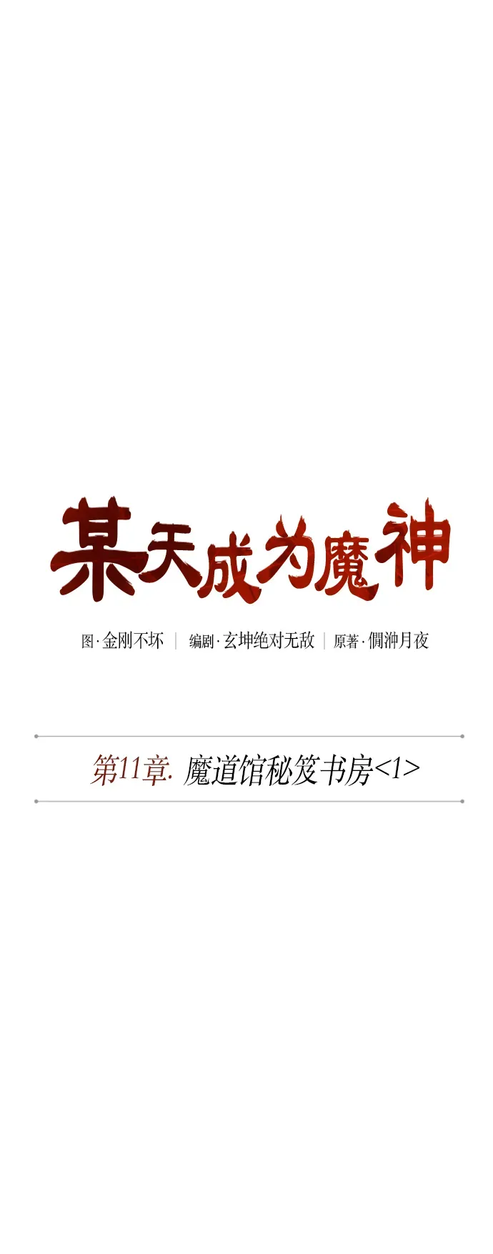 某天成为魔神 026. 第11章 魔道馆秘笈书房（1） 第13页