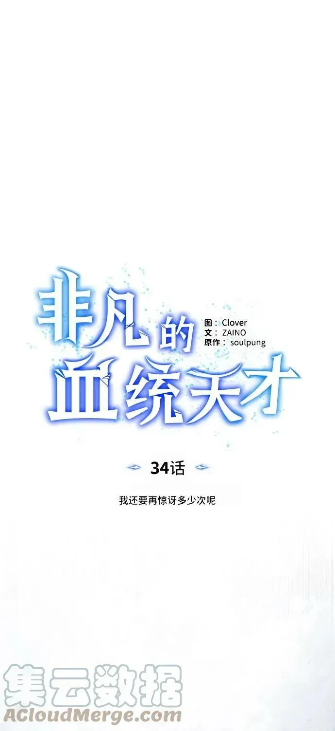 非凡的血统天才 [第34话] 我还要再惊讶多少次呢 第13页