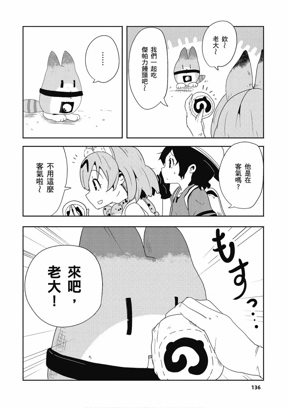 动物朋友漫画精选集 加帕里公园篇① 第138页