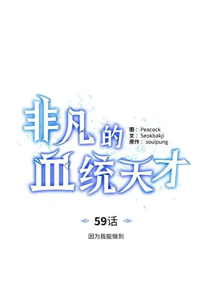 非凡的血统天才 [第59话] 因为我能做到 第14页