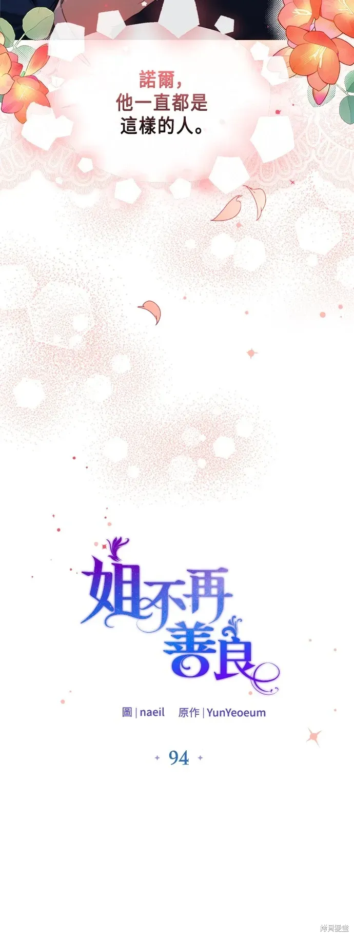 姐不再善良 第94話 第14页