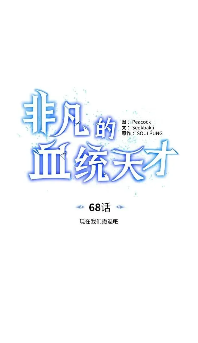 非凡的血统天才 [第68话] 现在我们撤退吧 第14页