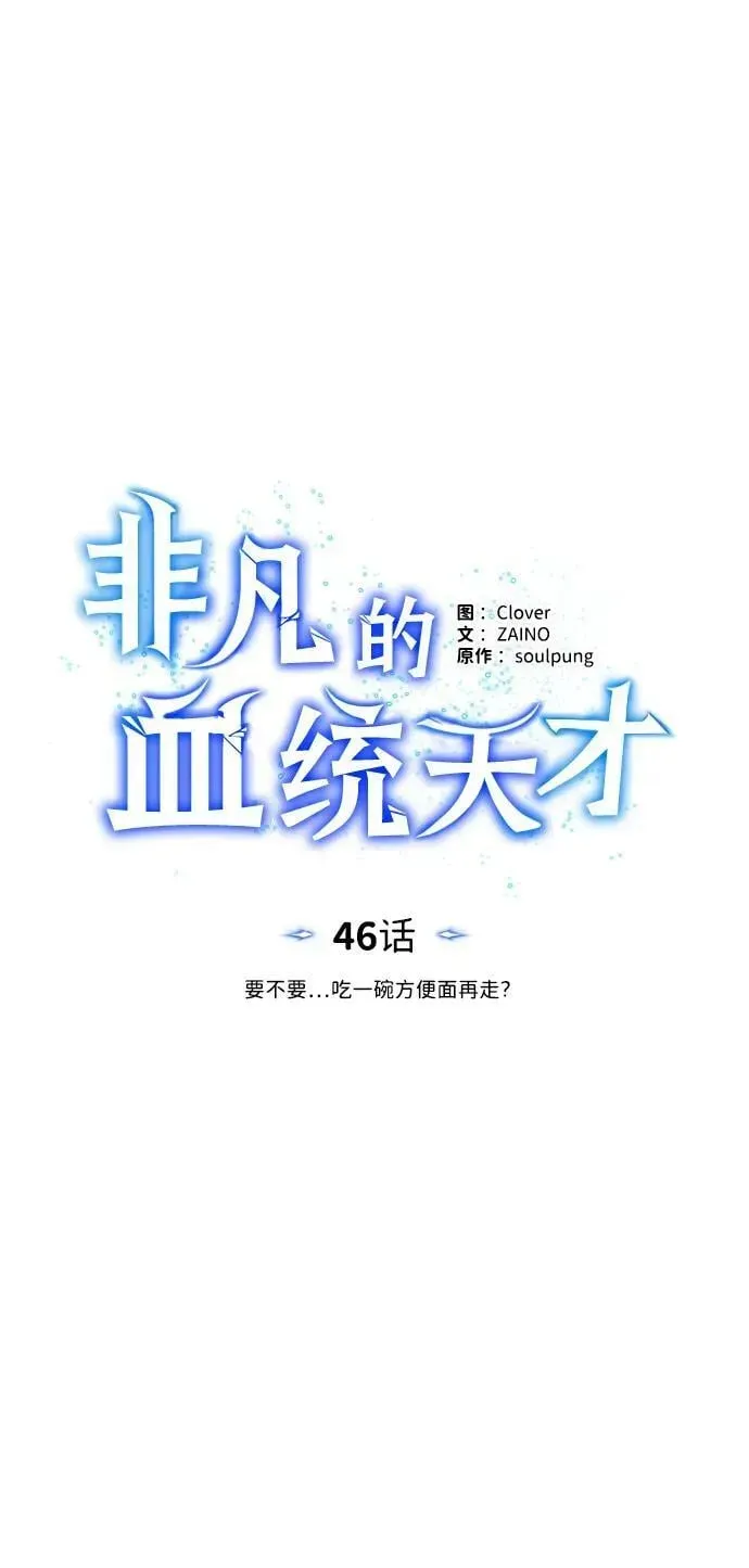 非凡的血统天才 [第46话] 要不要…吃一碗方便面再走？ 第14页