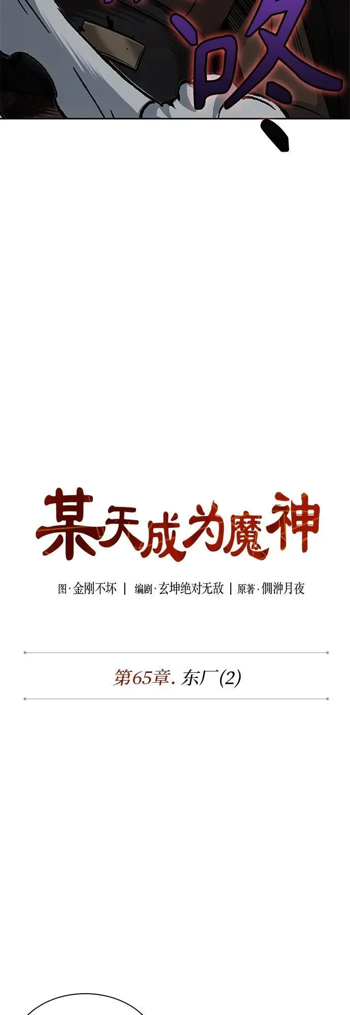 某天成为魔神 188. 第65章 东厂（2） 第14页