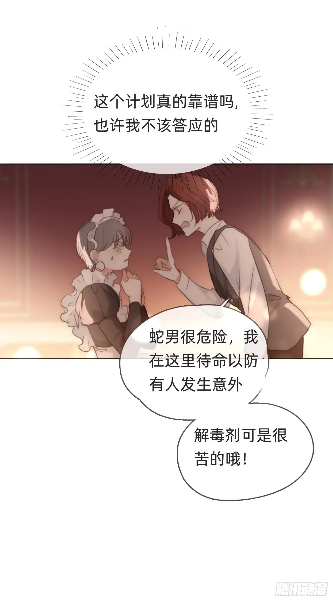 请与我同眠 Ch.54 诱捕计划！ 第14页