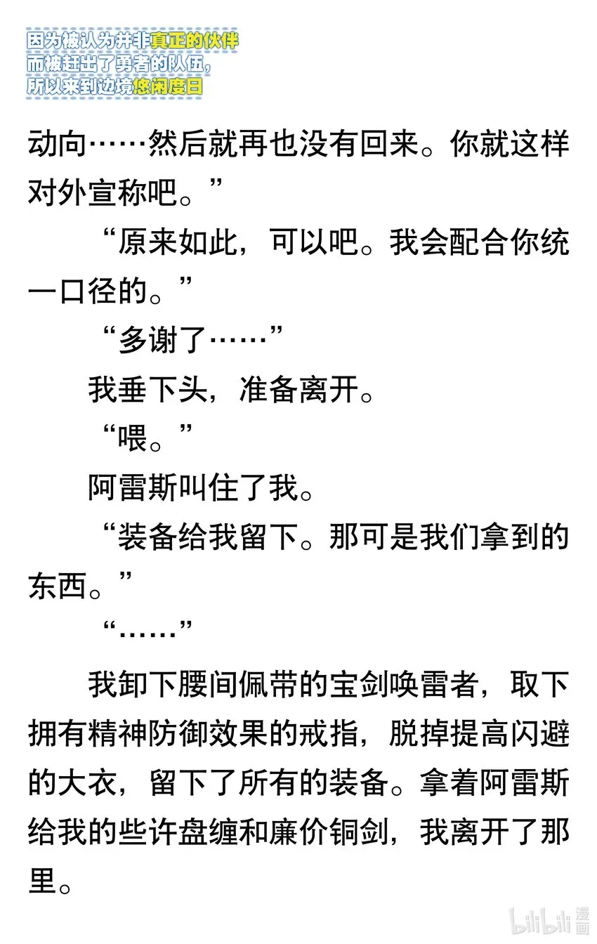 【轻小说】因为被认为并非真正的伙伴而被赶出了勇者的队伍，所以来到边境悠闲度日 第一章 我好像并不是真正的伙伴 第14页