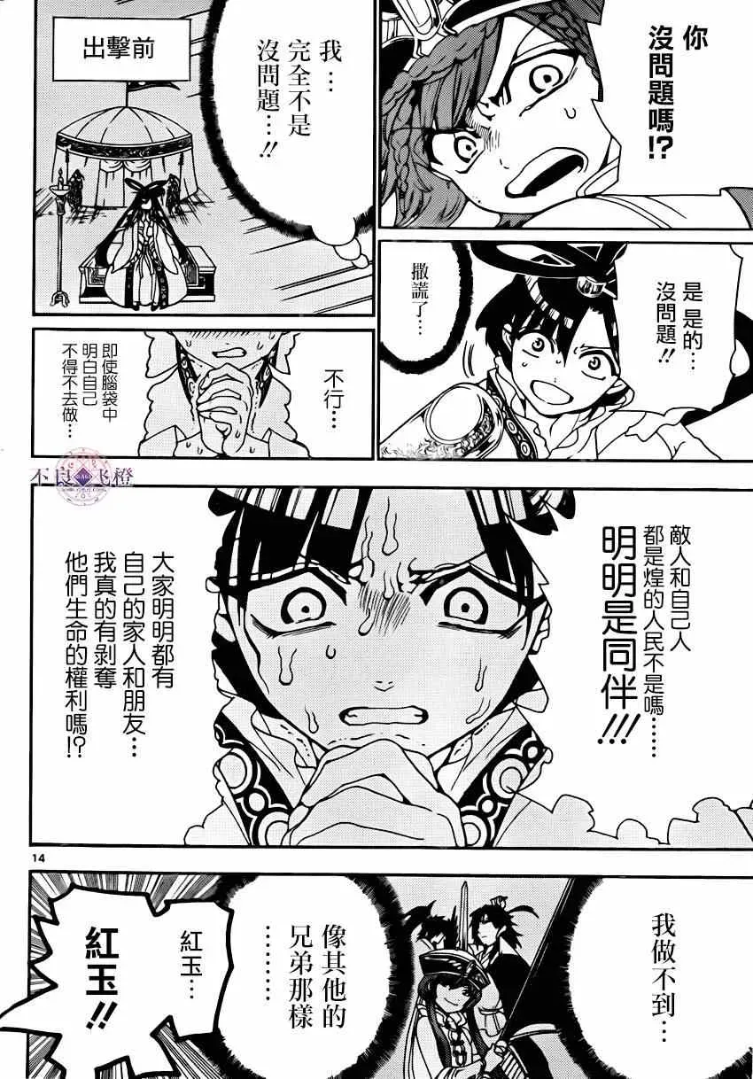 魔笛MAGI 第269话 第14页