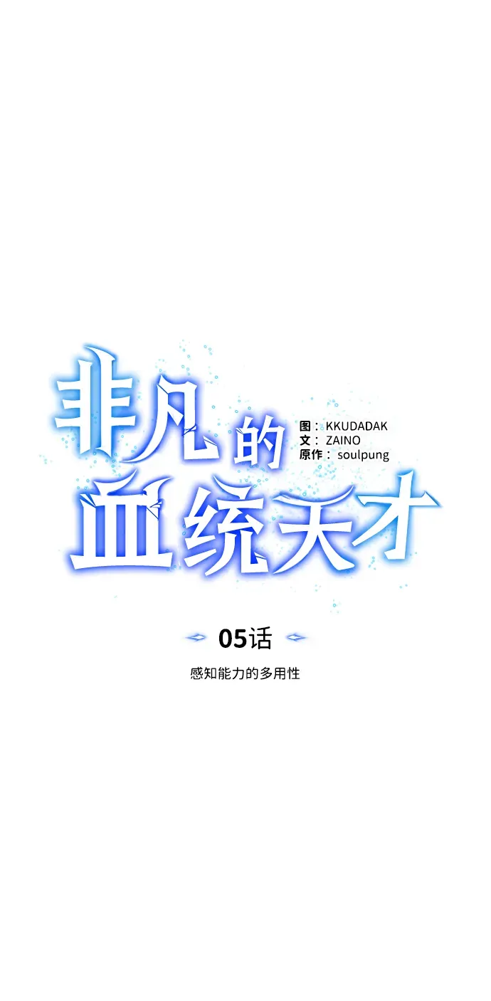 非凡的血统天才 [第5话] 感知能力的多用性 第14页