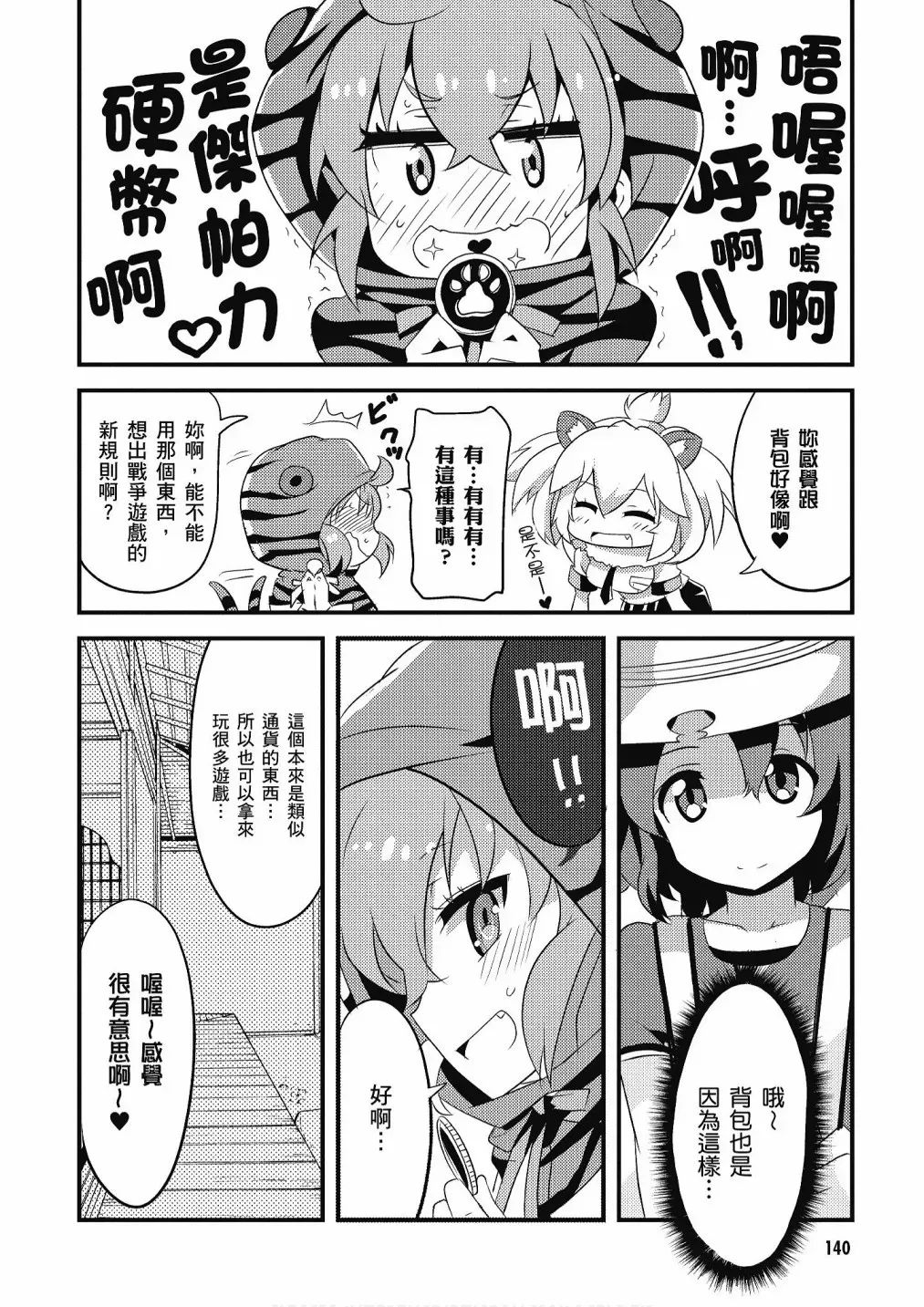 动物朋友漫画精选集 加帕里馒头篇 第142页