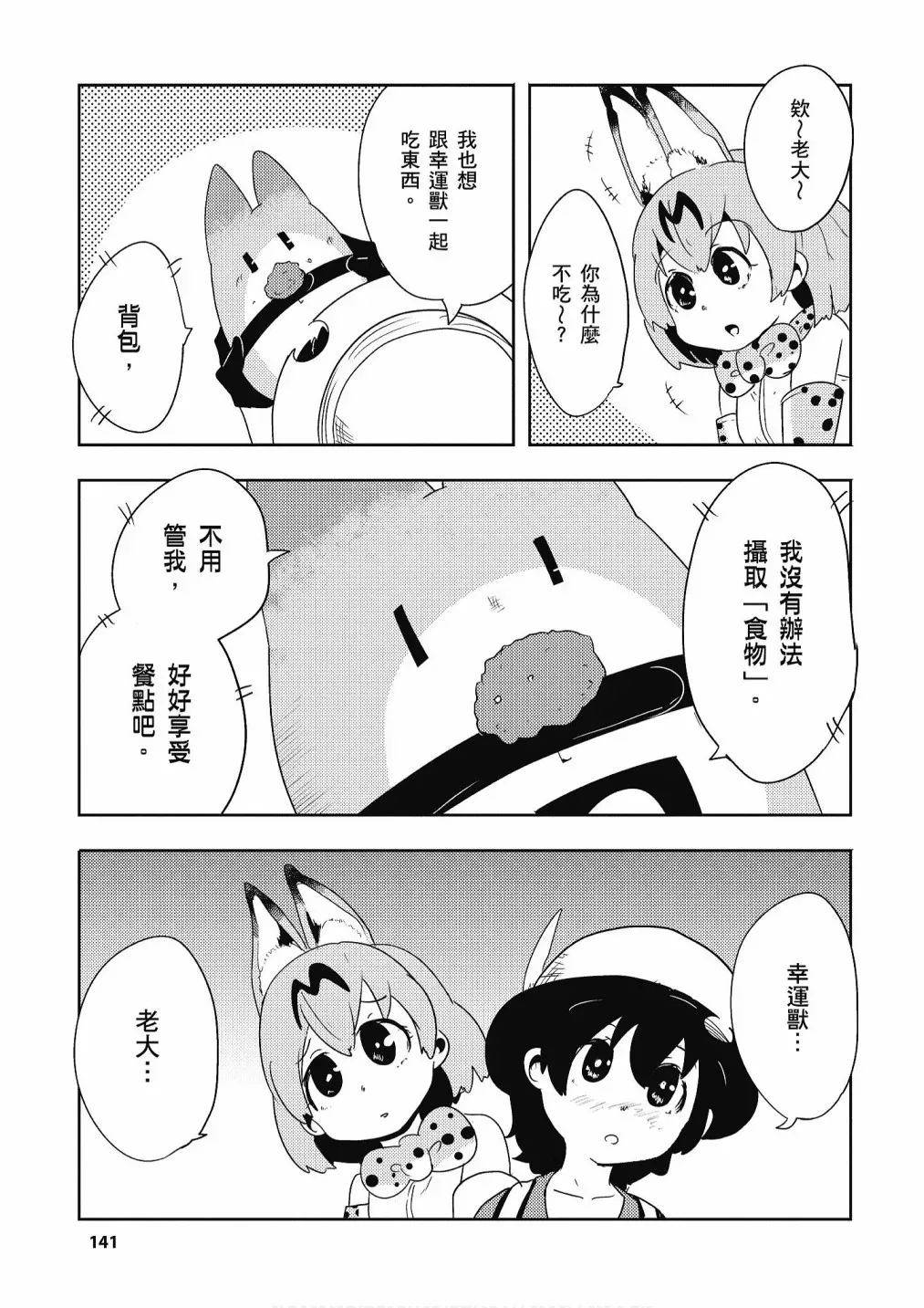 动物朋友漫画精选集 加帕里公园篇① 第143页