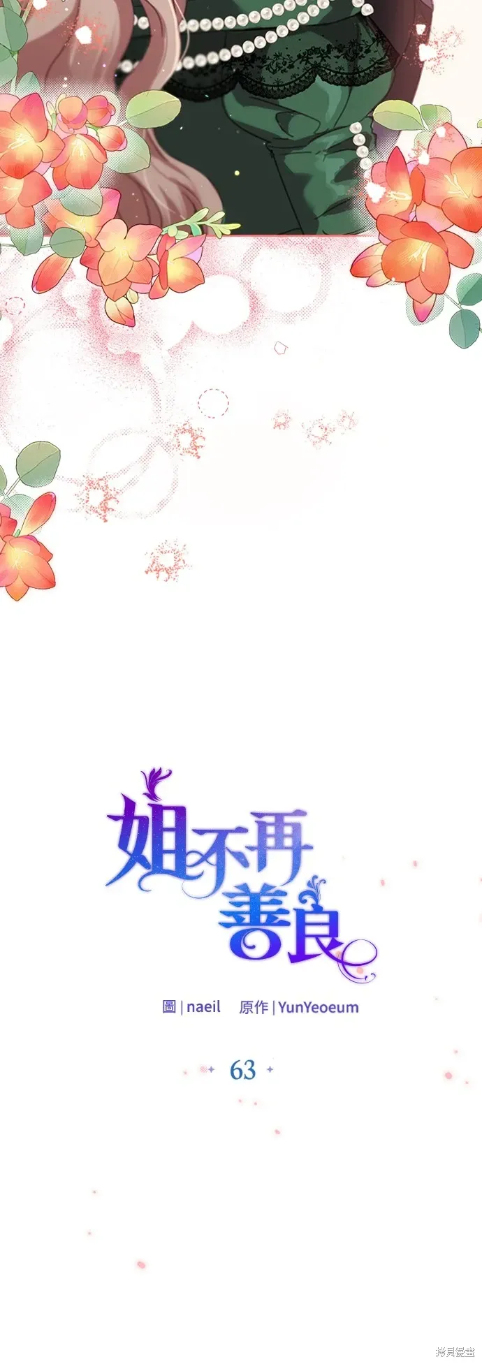 姐不再善良 第63話 第15页