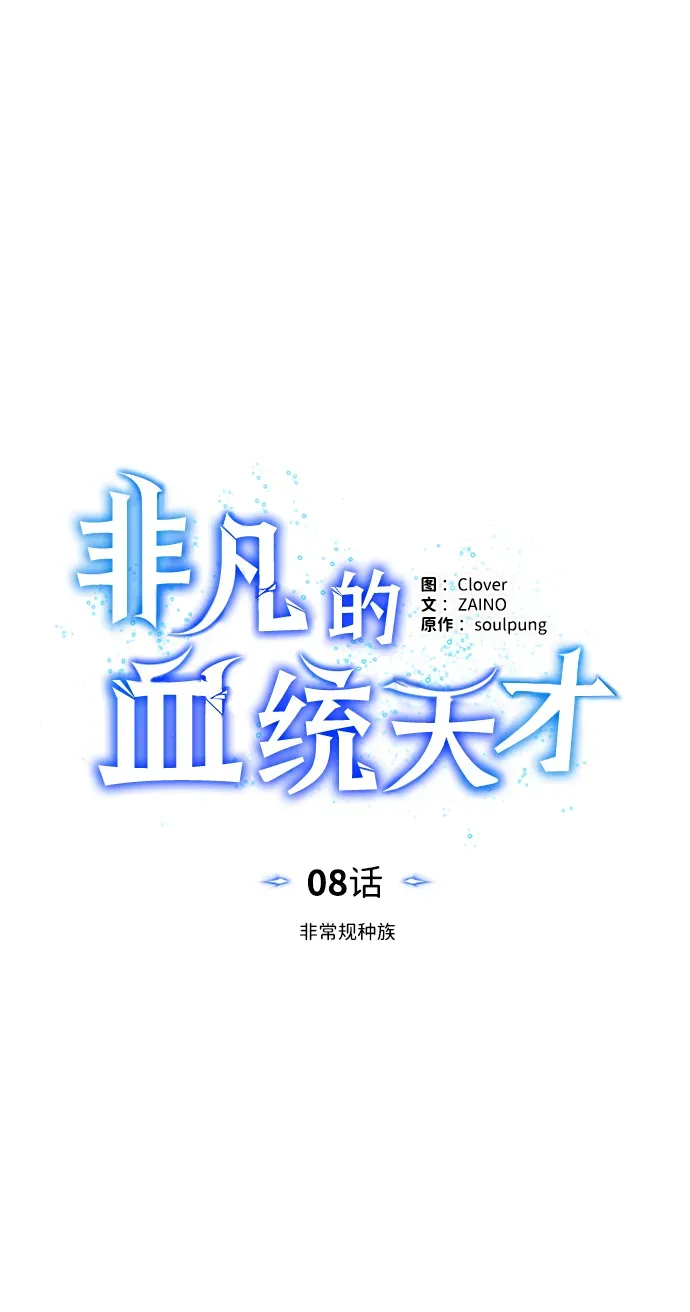 非凡的血统天才 [第8话] 非常规种族 第15页