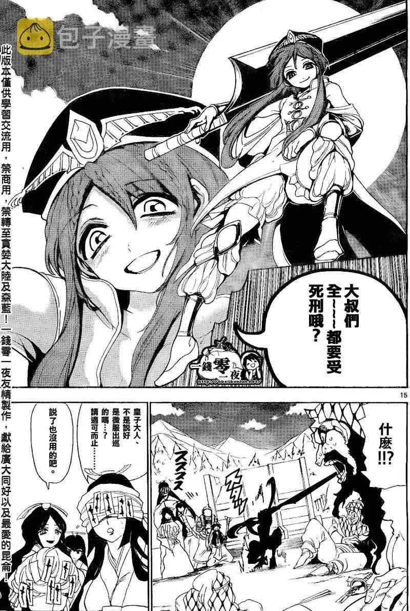 魔笛MAGI 第135话 第15页