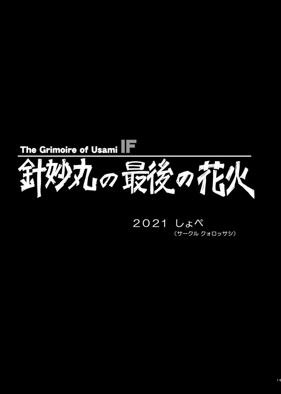 针妙丸的最后花火 第1话 第15页