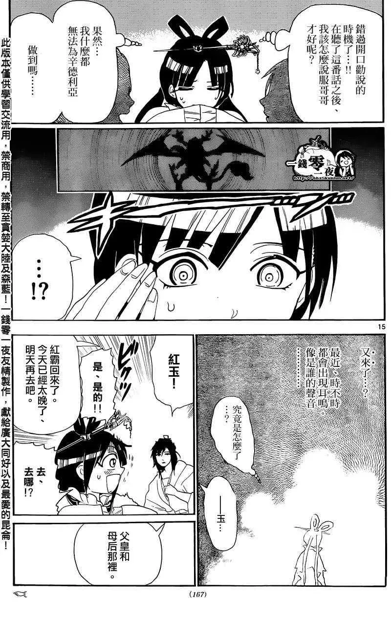 魔笛MAGI 第146话 第15页