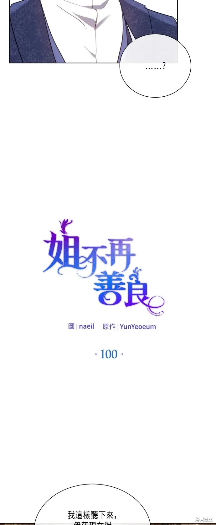 姐不再善良 第100話 第15页