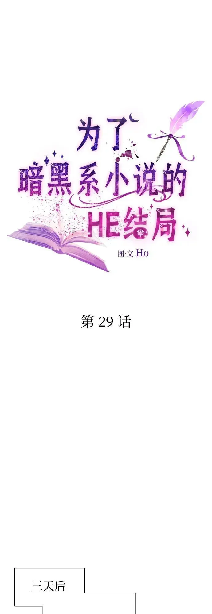 为了暗黑系小说的HE结局 第29话 第15页