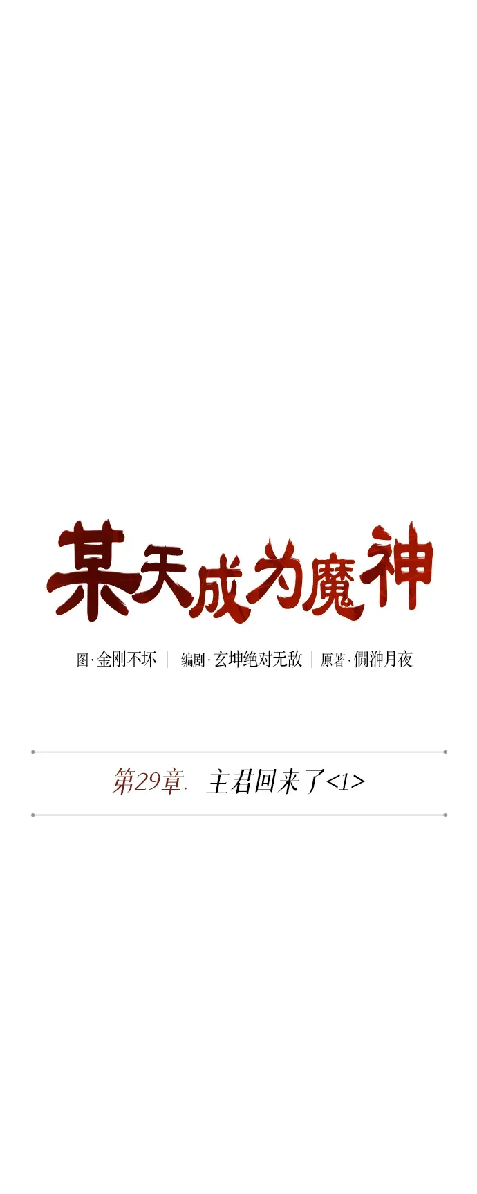 某天成为魔神 072. 第29章 主君回来了（1） 第16页