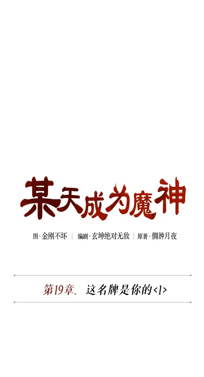 某天成为魔神 048. 第19章 这名牌是你的（1） 第16页