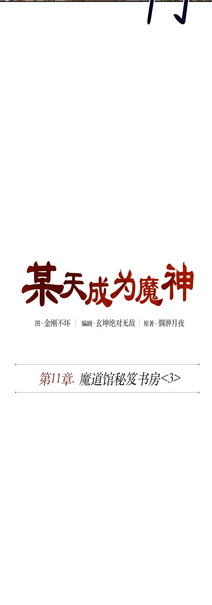 某天成为魔神 028. 第11章 魔道馆秘笈书房（3） 第16页